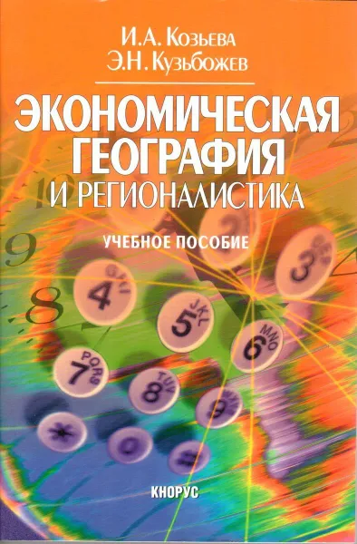 Обложка книги Экономическая география и регионалистика, И. А. Козьева, Э. Н. Кузьбожев