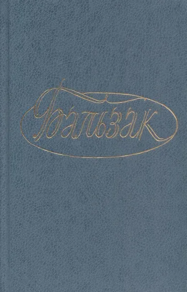 Обложка книги Оноре де Бальзак. Собрание сочинений в 28 томах. Том 16, Бальзак О.