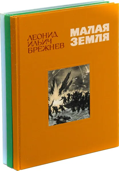 Обложка книги Л. И. Брежнев 