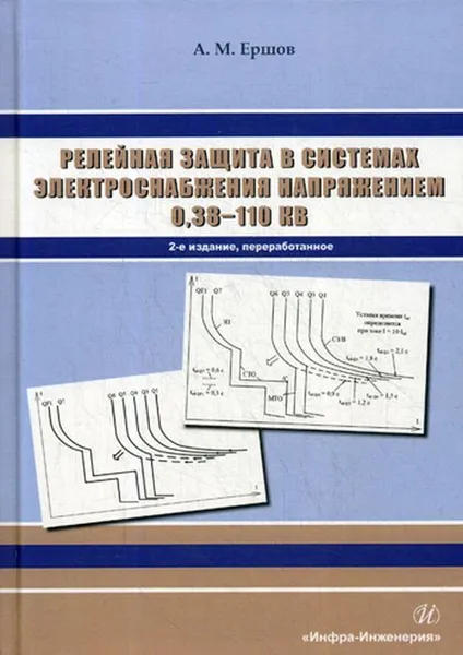 Обложка книги Релейная защита в системах электроснабжения напряжением 0,38-110 кВ, Ершов А.М.