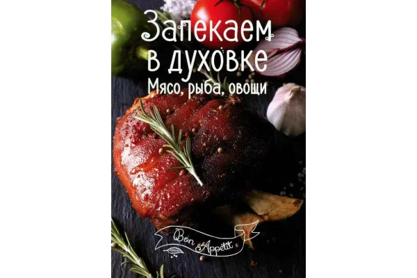 Обложка книги Запекаем в духовке. Мясо, рыба, овощи,  И.В. Романенко