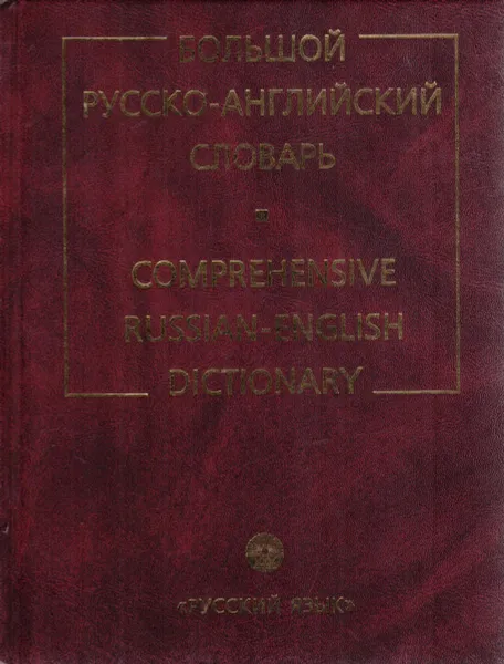 Обложка книги Большой русско-английский словарь, Смирницкий А.И.