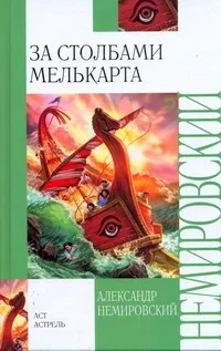 Обложка книги За Столбами Мелькарта, Немировский Александр Иосифович