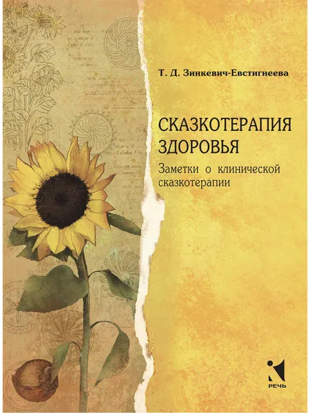 Обложка книги Сказкотерапия здоровья, Зинкевич-Евстигнеева Т. Д.