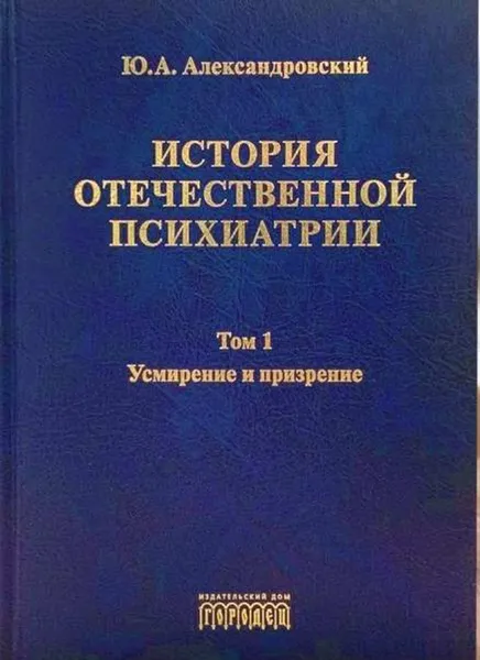 Обложка книги История отечественной психиатрии в 3-хх томах, Александровский Ю.А.