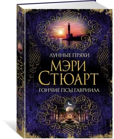 Обложка книги Лунные пряхи. Гончие псы Гавриила, Стюарт Мэри