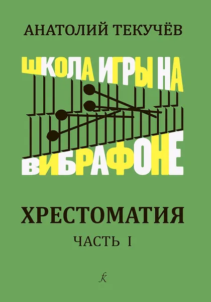 Обложка книги Школа игры на вибрафоне. Хрестоматия. Часть 1. Клавир и партия, Текучёв А. (составитель)