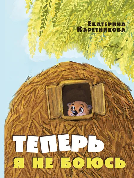 Обложка книги Теперь я не боюсь, Екатерина Каретникова