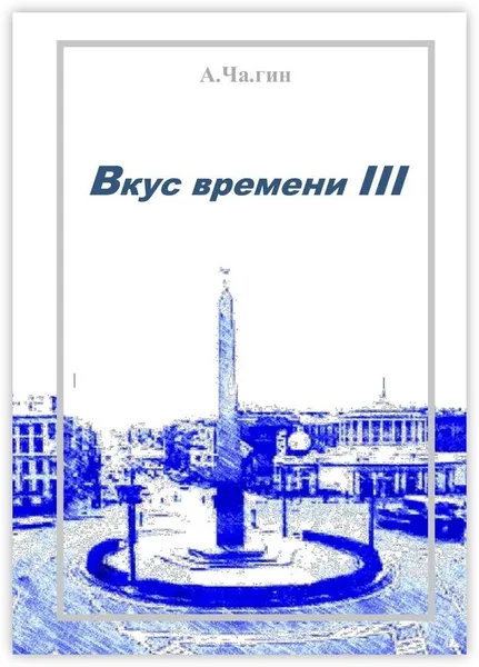 Обложка книги Вкус времени - III, А.Ча.гин