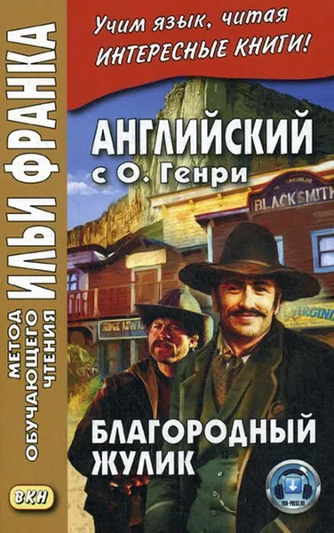 Обложка книги Английский с О. Генри. Благородный жулик, Еремин А.