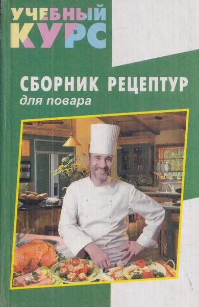 Обложка книги Сборник рецептур для повара, Ефремов Е. В.