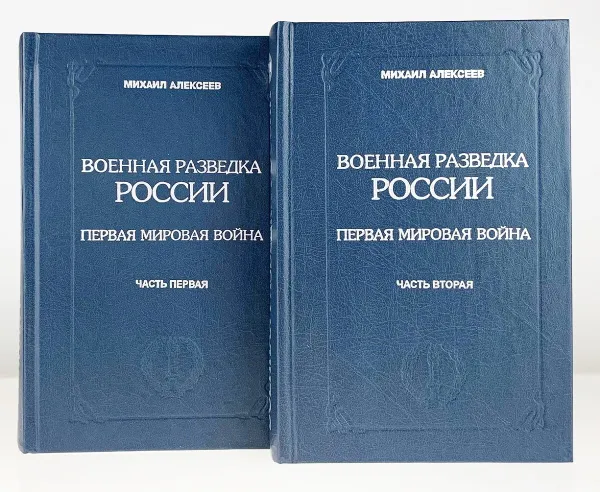 Обложка книги Военная разведка России. Первая мировая война. Книга 3. В 2 частях (комплект из 2 книг), Алексеев Михаил