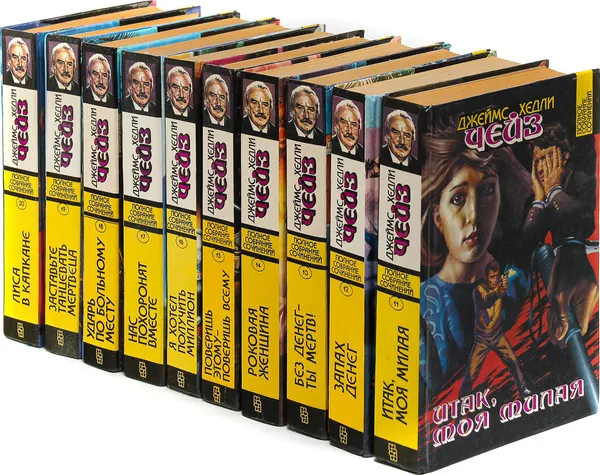 Обложка книги Джеймс Хедли Чейз. Собрание сочинений. Том 11-20 (комплект из 10 книг), Джеймс Хедли Чейз