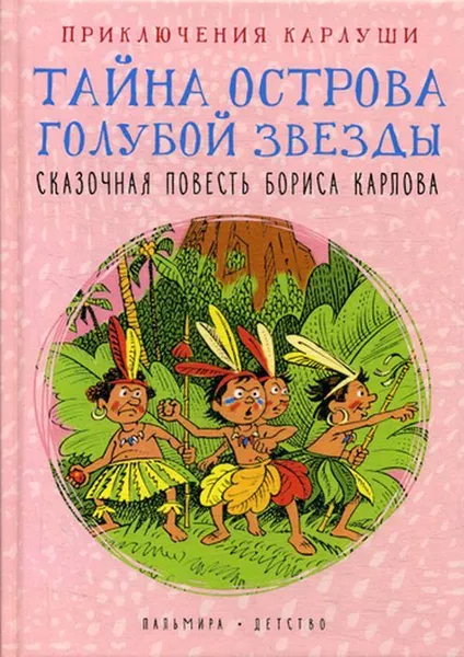 Обложка книги Приключения Карлуши. Тайна острова Голубой Звезды. повесть, Карлов Б.