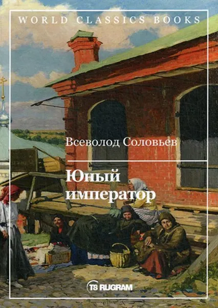 Обложка книги Юный император, Соловьев В.С.