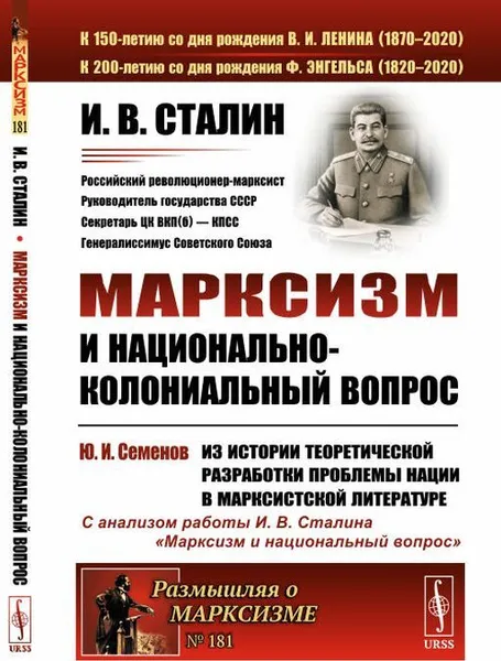 Обложка книги Марксизм и национально-колониальный вопрос / № 181, Сталин И.В.