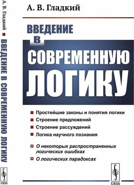 Обложка книги Введение в современную логику / Изд.стереотип., Гладкий А.В.