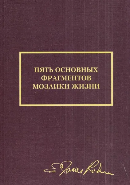 Обложка книги Пять основных фрагментов мозаики жизни, Джим Рон