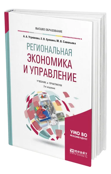 Обложка книги Региональная экономика и управление, Угрюмова Александра Анатольевна