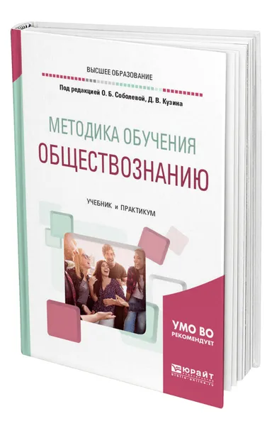 Обложка книги Методика обучения обществознанию, Соболева Ольга Борисовна