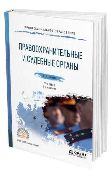 Обложка книги Правоохранительные и судебные органы, Гриненко Александр Викторович