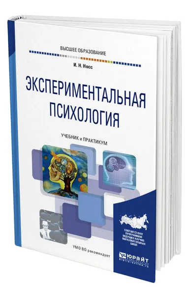 Обложка книги Экспериментальная психология, Носс Игорь Николаевич