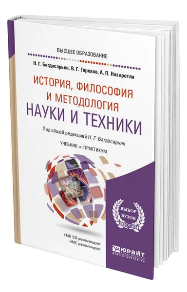 Обложка книги История, философия и методология науки и техники, Багдасарьян Надежда Гегамовна