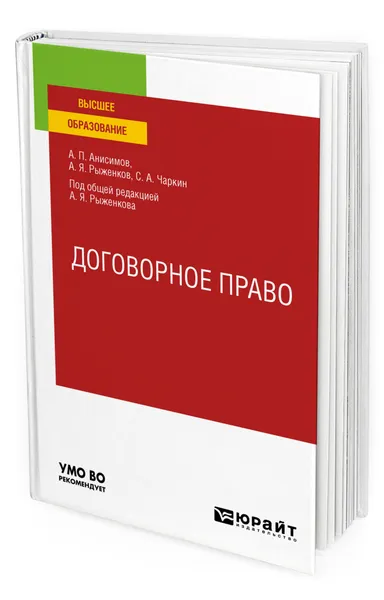 Обложка книги Договорное право, Анисимов Алексей Павлович