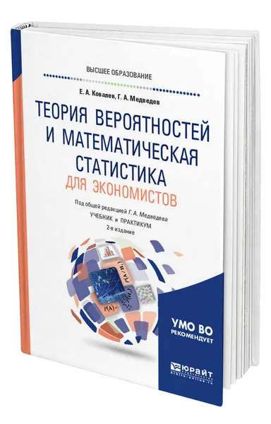 Обложка книги Теория вероятностей и математическая статистика для экономистов, Ковалев Евгений Аркадьевич