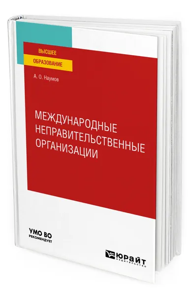 Обложка книги Международные неправительственные организации, Наумов Александр Олегович