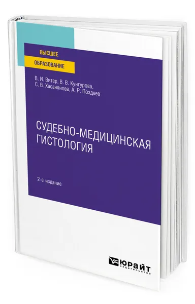 Обложка книги Судебно-медицинская гистология, Витер Владислав Иванович