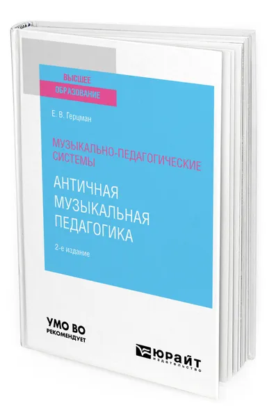 Обложка книги Музыкально-педагогические системы: античная музыкальная педагогика, Герцман Евгений Владимирович