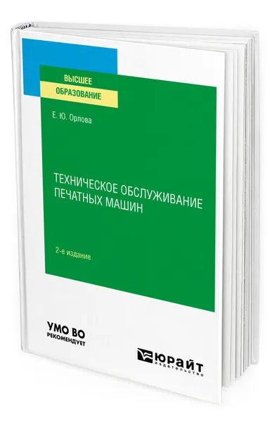 Обложка книги Техническое обслуживание печатных машин, Орлова Елена Юрьевна