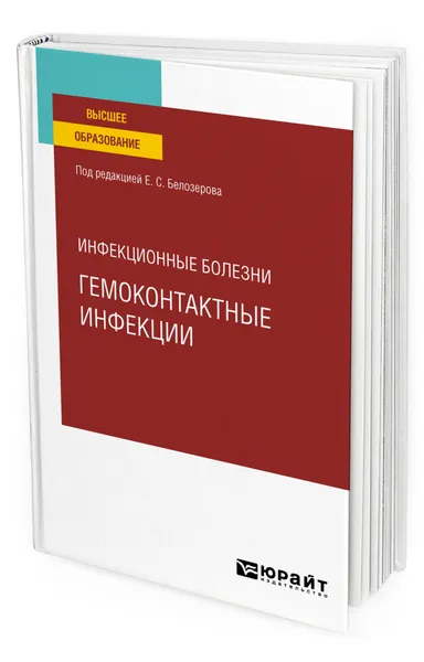 Обложка книги Инфекционные болезни: гемоконтактные инфекции, Белозеров Евгений Степанович