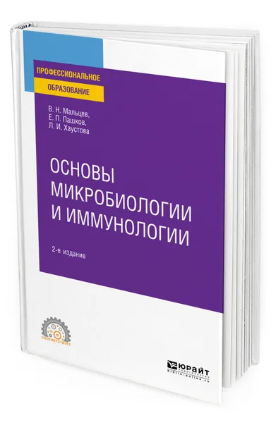 Обложка книги Основы микробиологии и иммунологии, Мальцев Вячеслав Николаевич