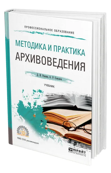 Обложка книги Методика и практика архивоведения, Раскин Давид Иосифович