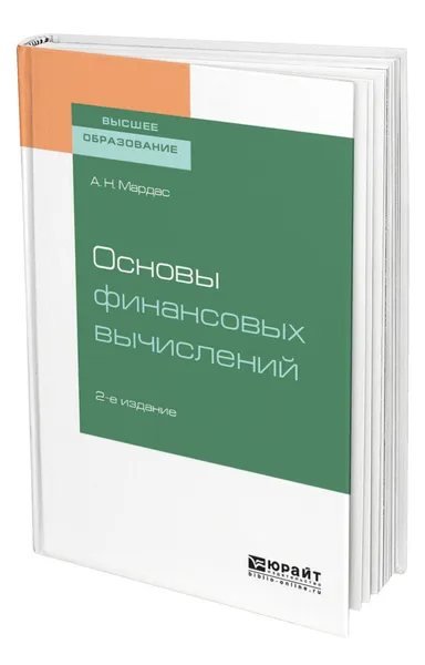 Обложка книги Основы финансовых вычислений, Мардас Анатолий Николаевич