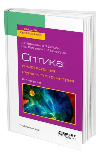 Обложка книги Оптика: инфракрасная фурье-спектрометрия, Ефимова Александра Ивановна