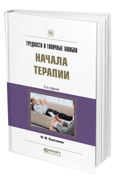 Обложка книги Трудности и типичные ошибки начала терапии, Решетников Михаил Михайлович