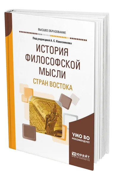 Обложка книги История философской мысли стран Востока, Колесников Анатолий Сергеевич