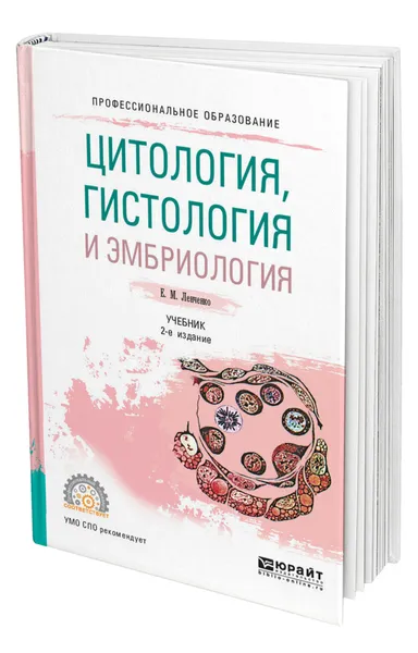 Обложка книги Цитология, гистология и эмбриология, Ленченко Екатерина Михайловна