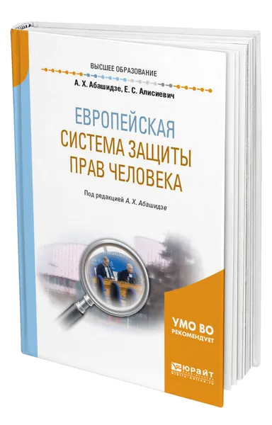 Обложка книги Европейская система защиты прав человека, Абашидзе Аслан Хусейнович