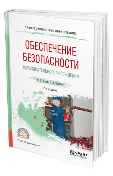 Обложка книги Обеспечение безопасности образовательного учреждения, Петров Сергей Викторович