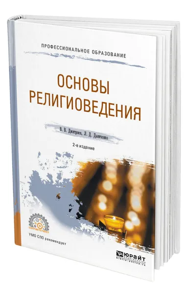 Обложка книги Основы религиоведения, Дмитриев Валерий Викторович