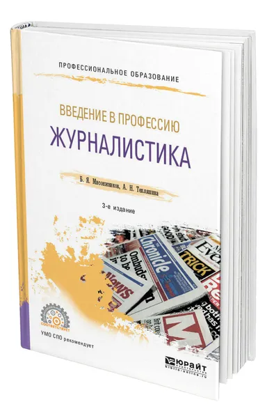 Обложка книги Введение в профессию: журналистика, Мисонжников Борис Яковлевич