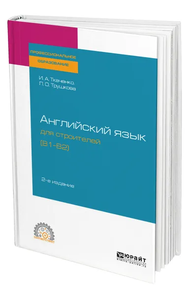 Обложка книги Английский язык для строителей (B1-B2), Ткаченко Ирина Анатольевна