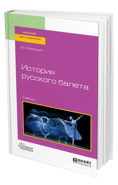 Обложка книги История русского балета, Бахрушин Юрий Алексеевич