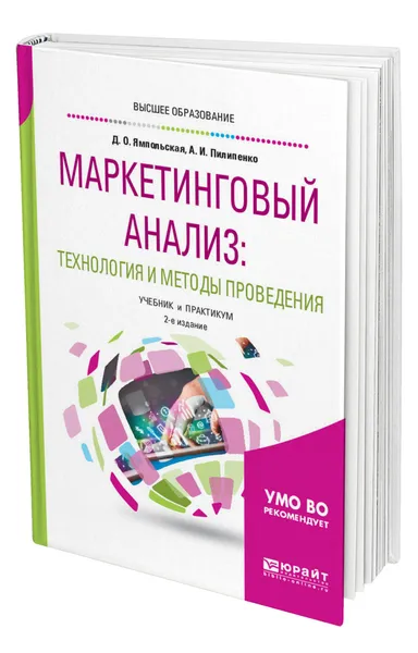 Обложка книги Маркетинговый анализ: технология и методы проведения, Ямпольская Диана Олеговна