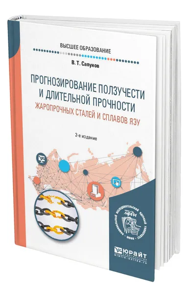 Обложка книги Прогнозирование ползучести и длительной прочности жаропрочных сталей и сплавов ЯЭУ, Сапунов Владимир Тимофеевич