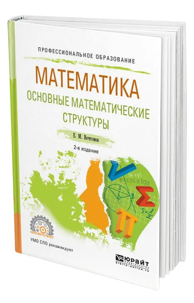 Обложка книги Математика: основные математические структуры, Вечтомов Евгений Михайлович